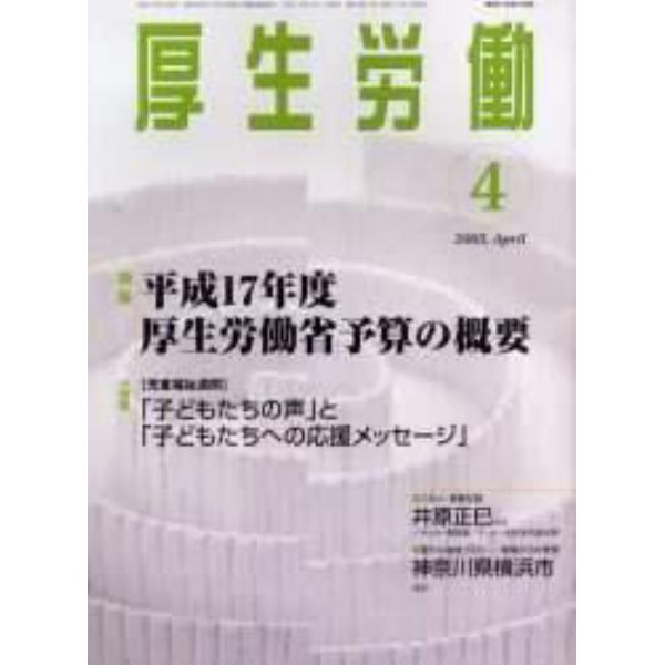 厚生労働　平成１７年４月号