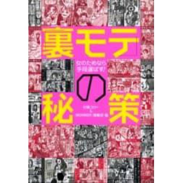 「裏モテ」の秘策　女のためなら手段選ばず！