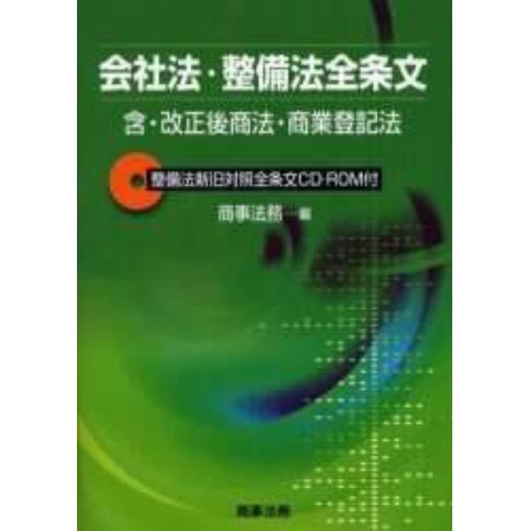 会社法・整備法全条文　含・改正後商法・商業登記法