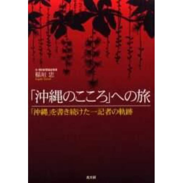 「沖縄のこころ」への旅　「沖縄」を書き続けた一記者の軌跡