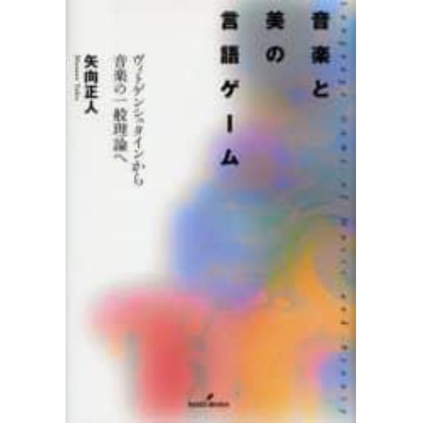 音楽と美の言語ゲーム　ヴィトゲンシュタインから音楽の一般理論へ