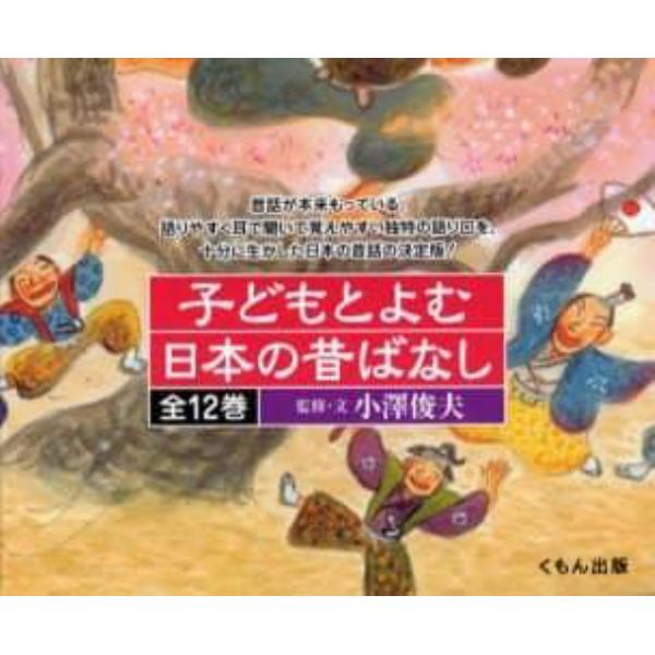 子どもとよむ日本の昔ばなし　１２巻セット