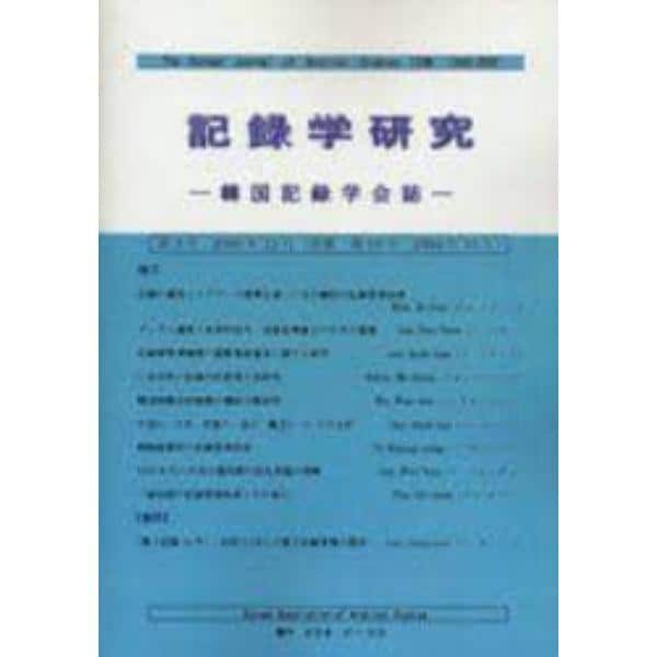 記録学研究　韓国記録学会誌　第３号（２００５年１２月）