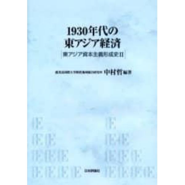 １９３０年代の東アジア経済