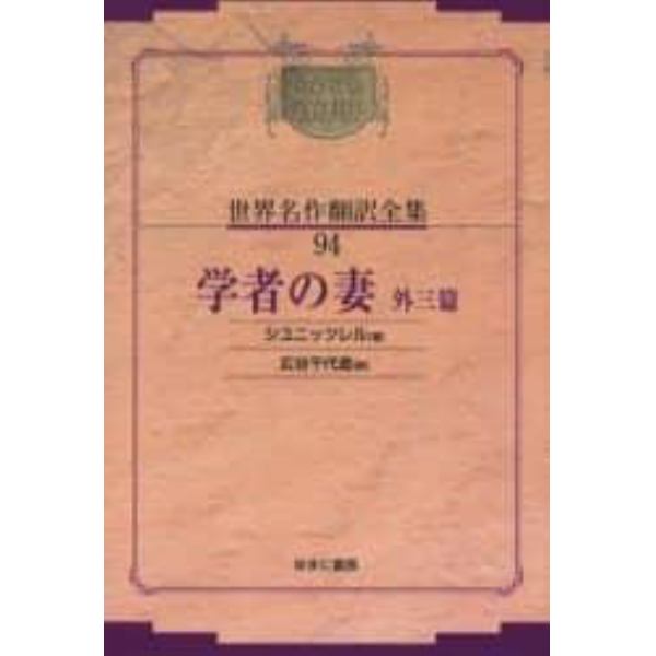 昭和初期世界名作翻訳全集　９４　復刻　オンデマンド版