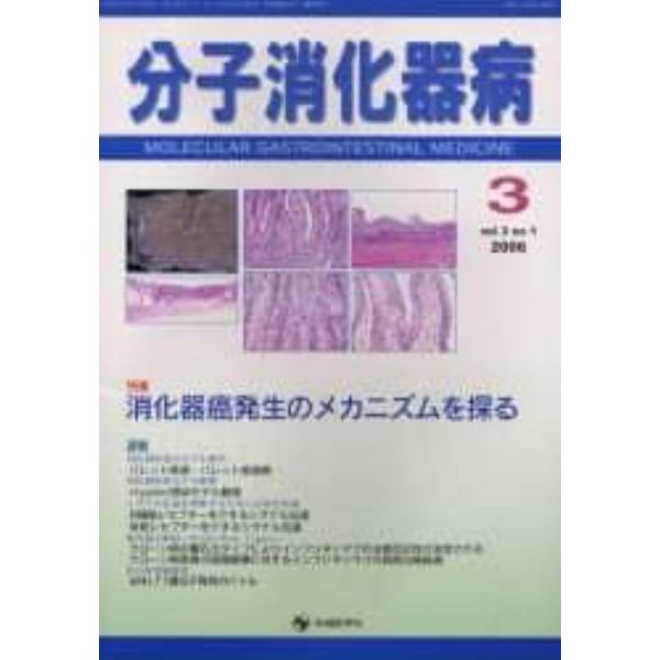 分子消化器病　Ｖｏｌ．３Ｎｏ．１（２００６）