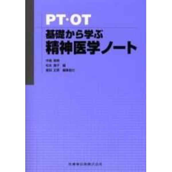 ＰＴ・ＯＴ基礎から学ぶ精神医学ノート