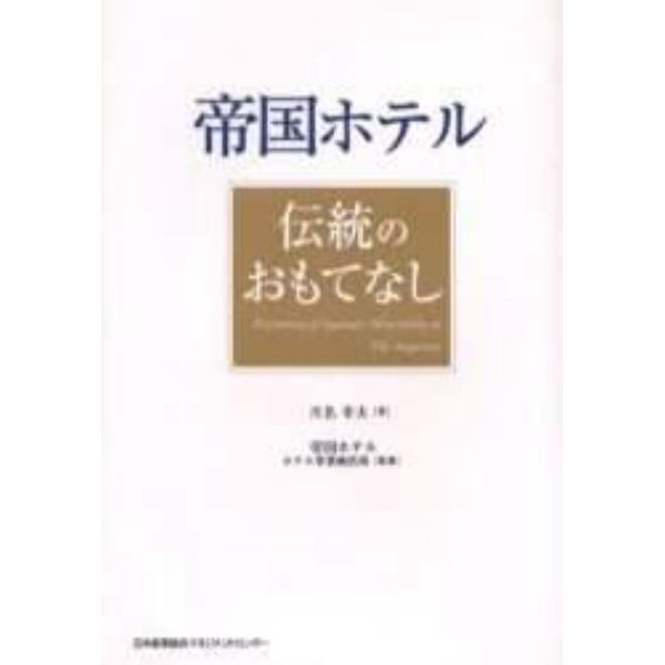 帝国ホテル伝統のおもてなし