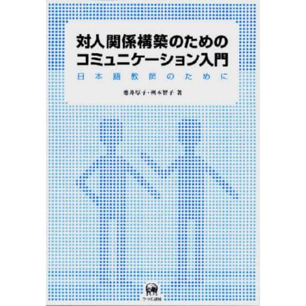 対人関係構築のためのコミュニケーション入門　日本語教師のために