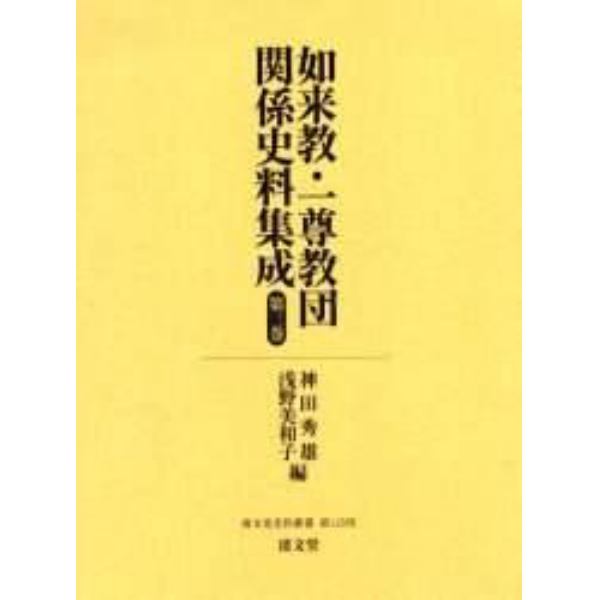 如来教・一尊教団関係史料集成　第３巻