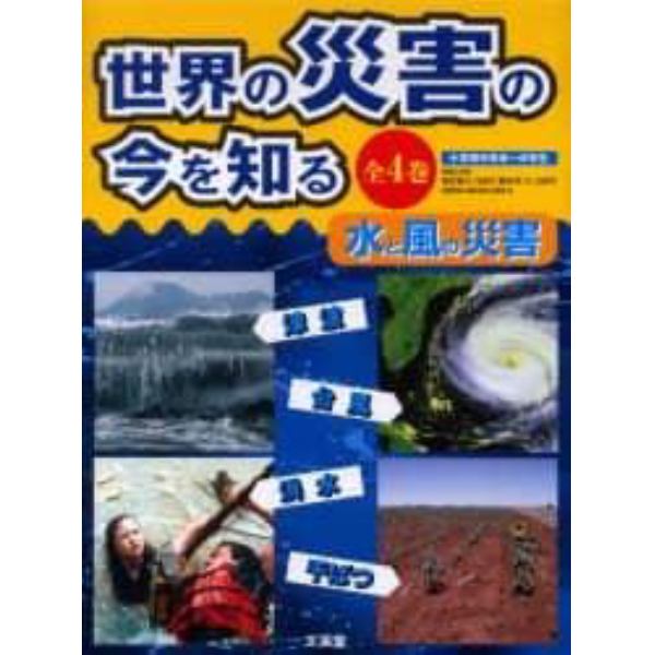 世界の災害の今を知る　水と風の災害　全４