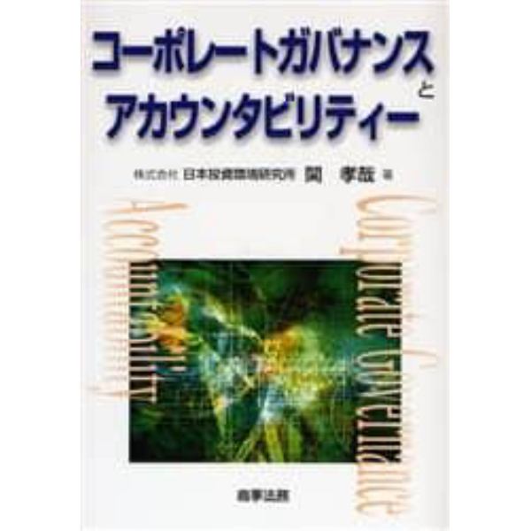 コーポレートガバナンスとアカウンタビリティー