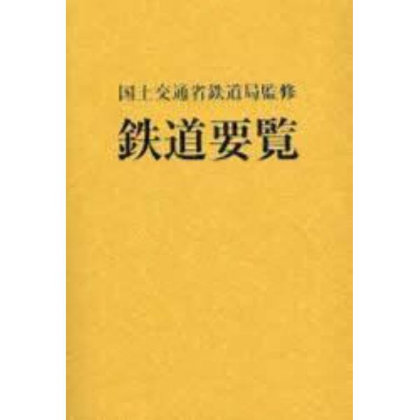 鉄道要覧　平成１８年度