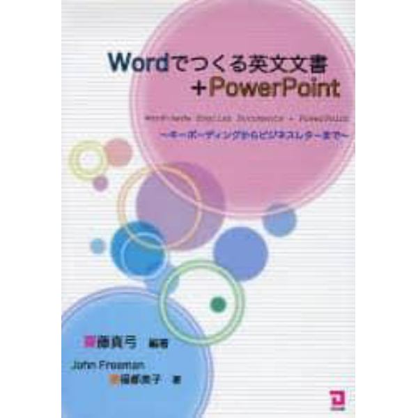 Ｗｏｒｄでつくる英文文書＋ＰｏｗｅｒＰｏｉｎｔ　キーボーディングからビジネスレターまで