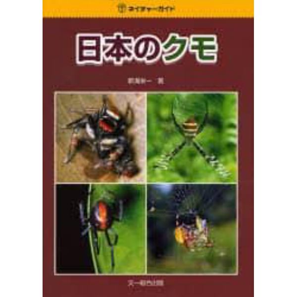 日本のクモ
