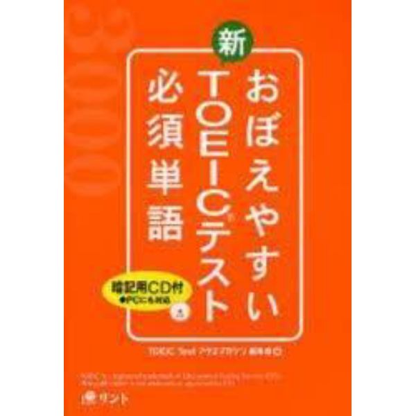 おぼえやすい新ＴＯＥＩＣテスト必須単語