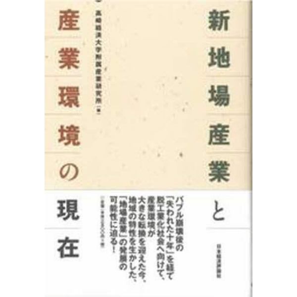 新地場産業と産業環境の現在