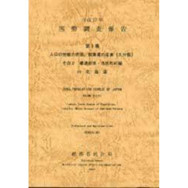 国勢調査報告　平成１７年第３巻その２－０１