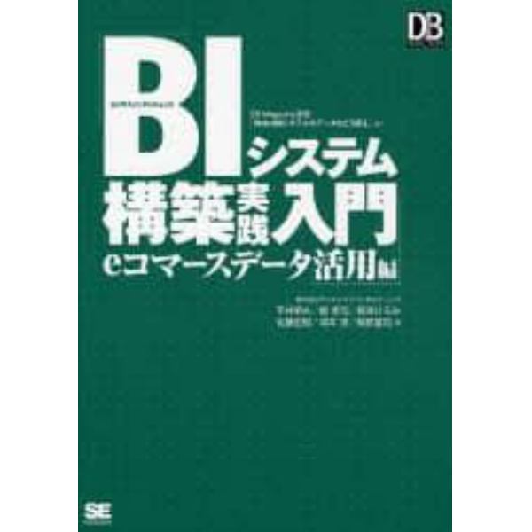 ＢＩシステム構築実践入門　ＤＢ　Ｍａｇａｚｉｎｅ連載「Ｗｅｂ‐ＤＢシステムのデータはこう使え」より　ｅコマースデータ活用編