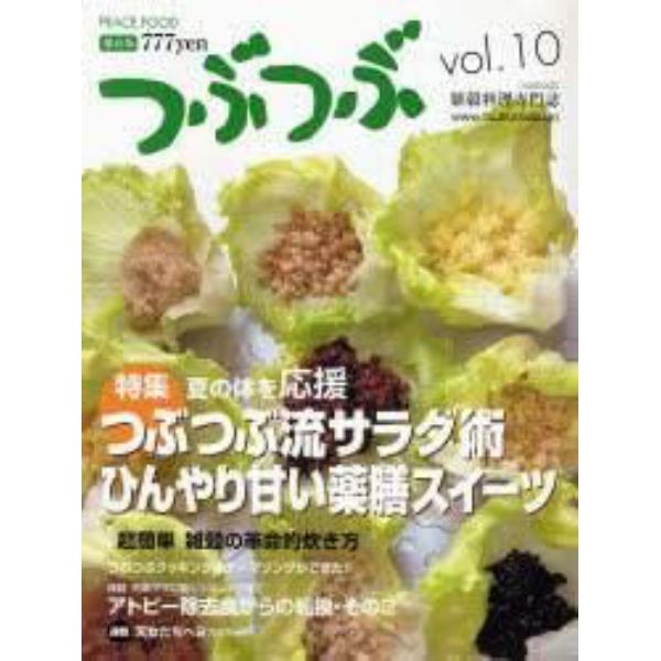 つぶつぶ　キラキラ生きる　１０　雑穀料理専門誌　保存版