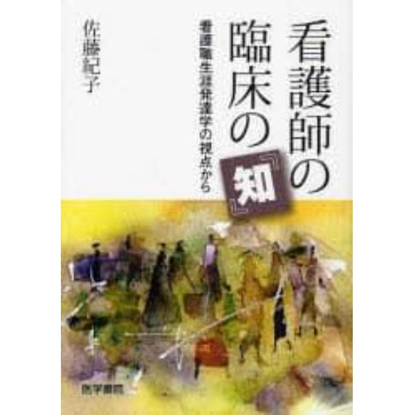 看護師の臨床の「知」　看護職生涯発達学の視点から