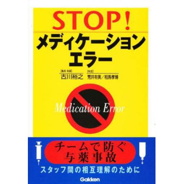 ＳＴＯＰ！メディケーションエラー　チームで防ぐ与薬事故　スタッフ間の相互理解のために