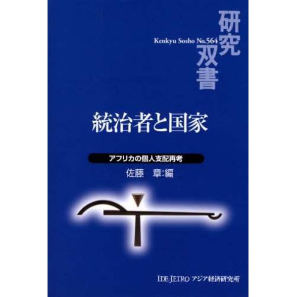 統治者と国家　アフリカの個人支配再考