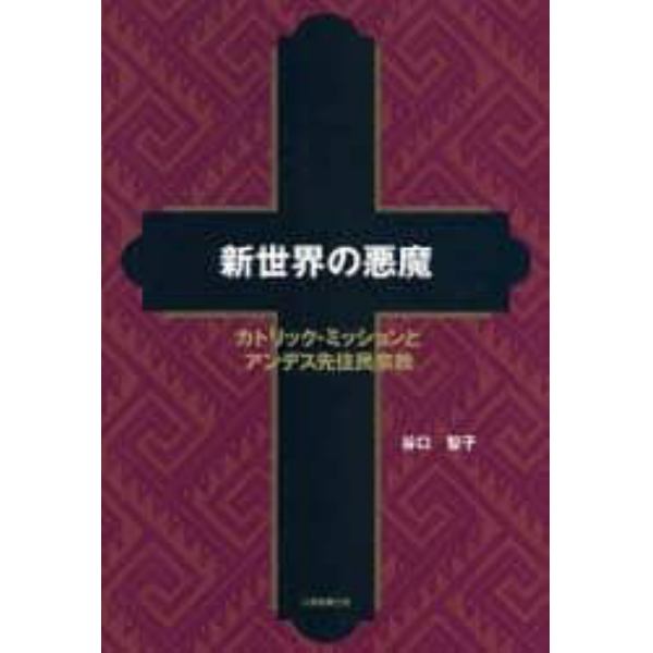 新世界の悪魔　カトリック・ミッションとアンデス先住民宗教