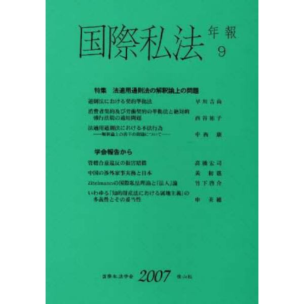 国際私法年報　９（２００７）