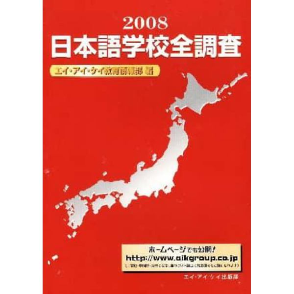 日本語学校全調査　２００８