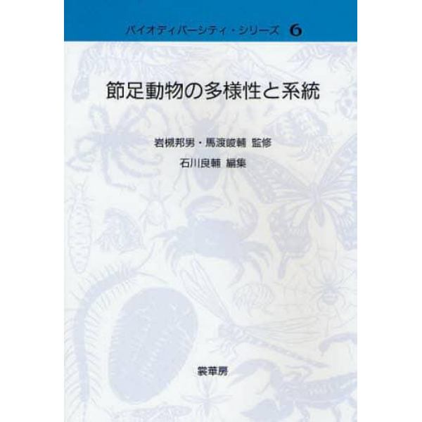 節足動物の多様性と系統