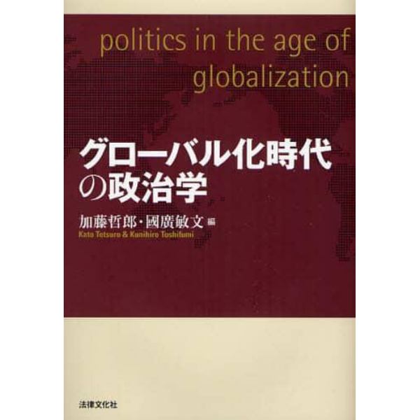 グローバル化時代の政治学