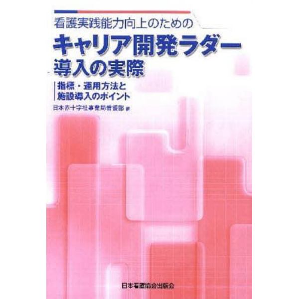 看護実践能力向上のためのキャリア開発ラダー導入の実際　指標・運用方法と施設導入のポイント