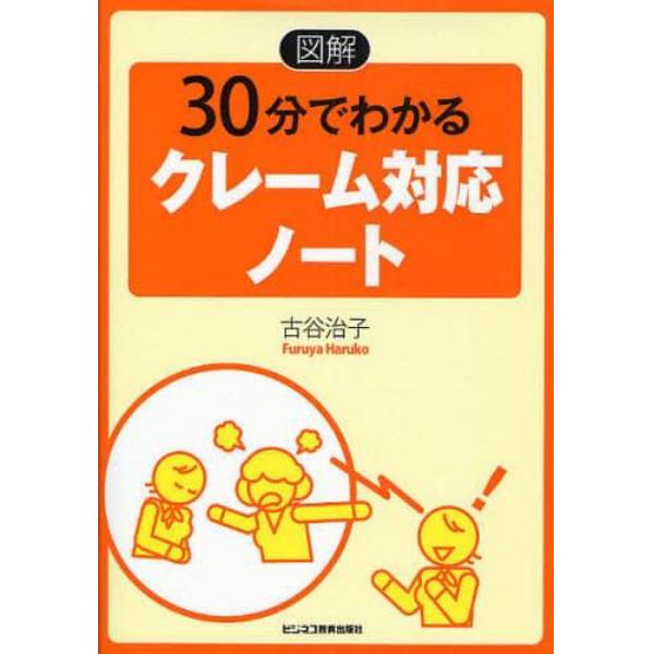 〈図解〉３０分でわかるクレーム対応ノート