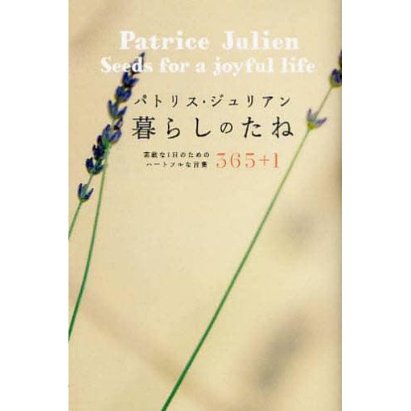 パトリス・ジュリアン暮らしのたね　３６５＋１　素敵な１日のためのハートフルな言葉