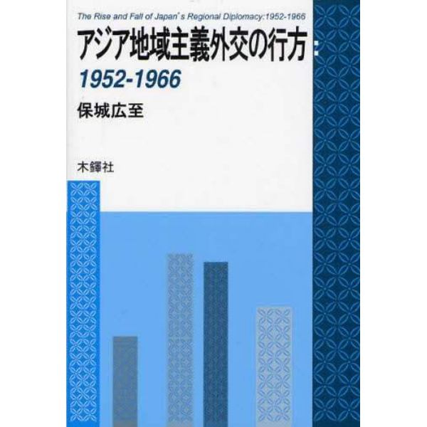 アジア地域主義外交の行方　１９５２－１９６６