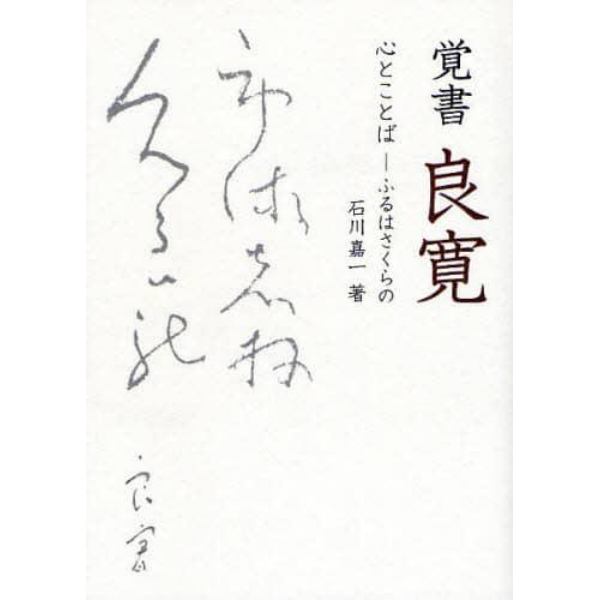 覚書良寛　心とことば－ふるはさくらの