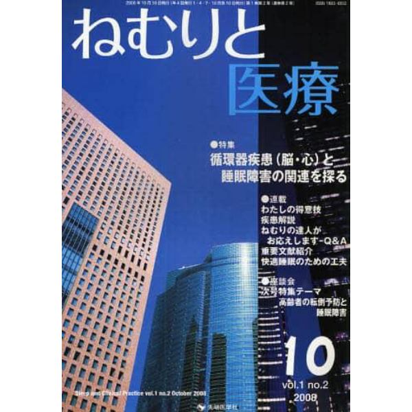 ねむりと医療　ｖｏｌ．１ｎｏ．２（２００８－１０）