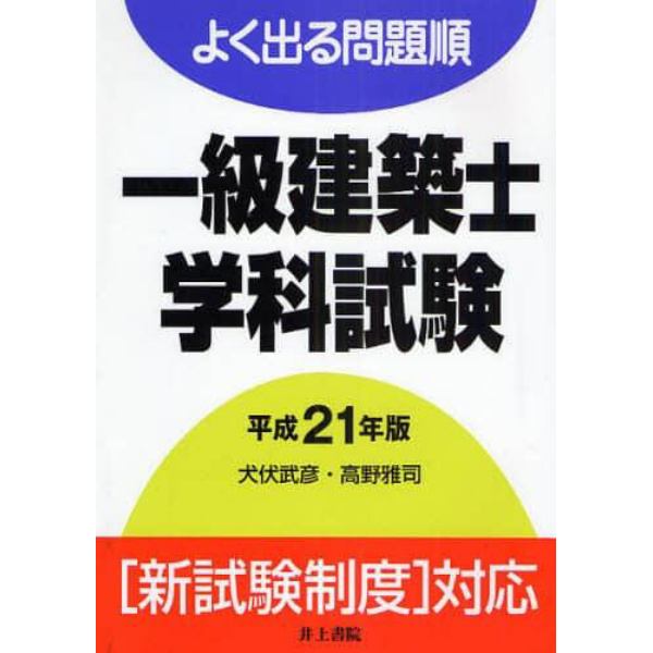 一級建築士学科試験　よく出る問題順　平成２１年版