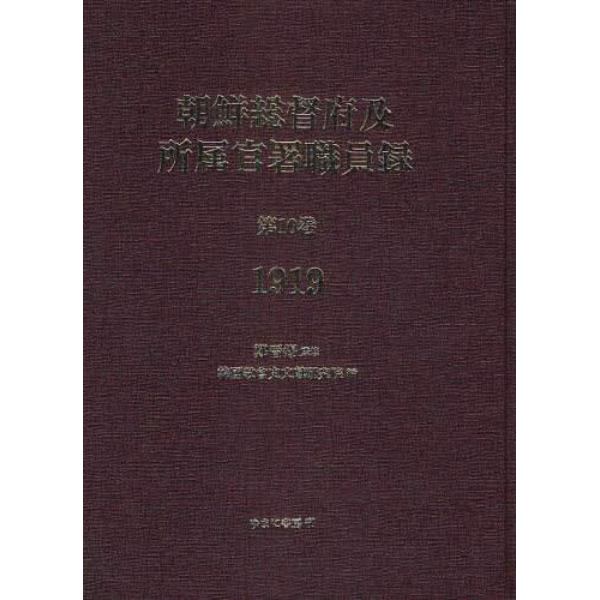 朝鮮総督府及所属官署職員録　第１０巻　復刻