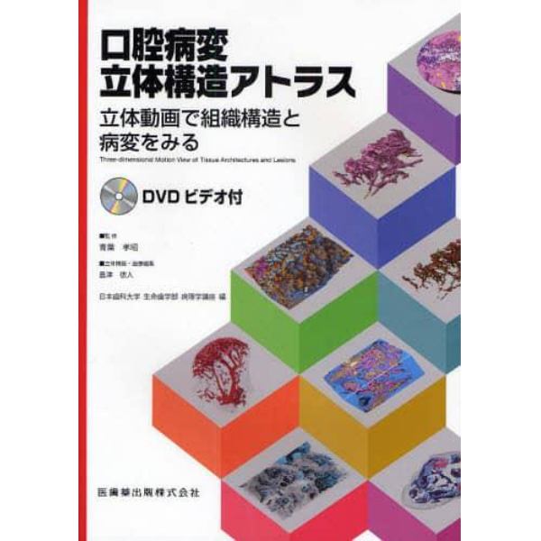 口腔病変立体構造アトラス　立体動画で組織構造と病変をみる