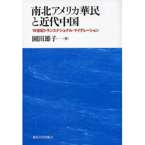 南北アメリカ華民と近代中国　１９世紀トランスナショナル・マイグレーション