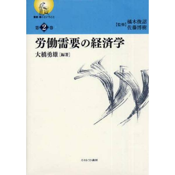 叢書・働くということ　第２巻