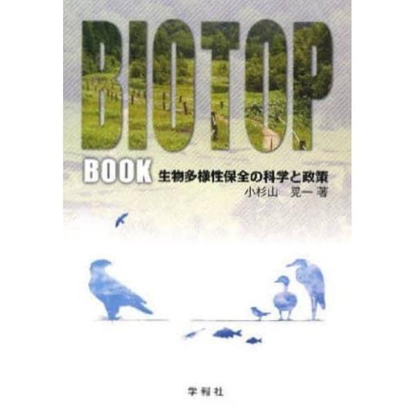 ビオトープブック　生物多様性保全の科学と政策