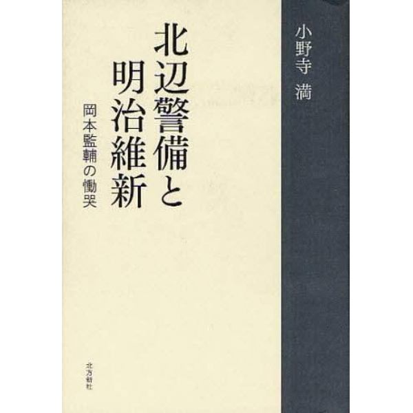 北辺警備と明治維新　岡本監輔の慟哭