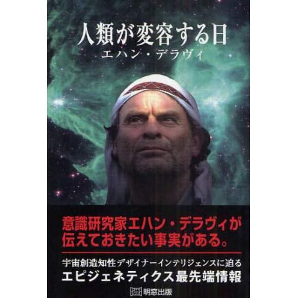 人類が変容する日