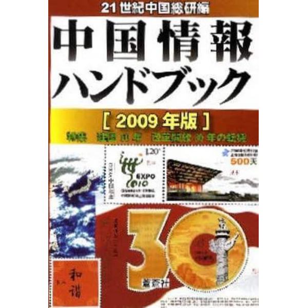 中国情報ハンドブック　２００９年版