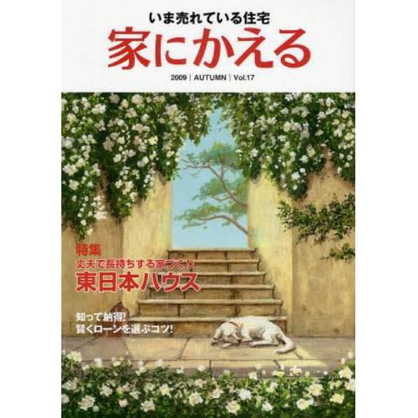 家にかえる　いま売れている住宅　Ｖｏｌ．１７（２００９ＡＵＴＵＭＮ）