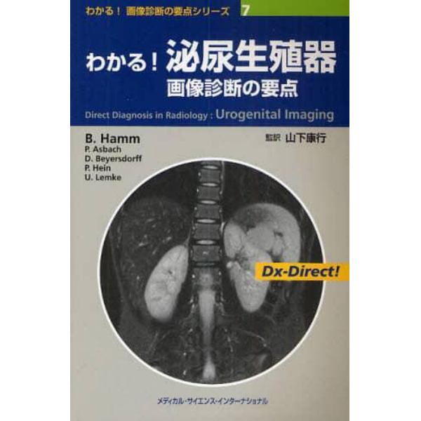 わかる！泌尿生殖器画像診断の要点