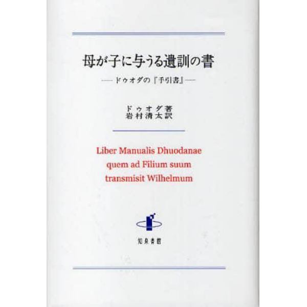 母が子に与うる遺訓の書　ドゥオダの『手引書』